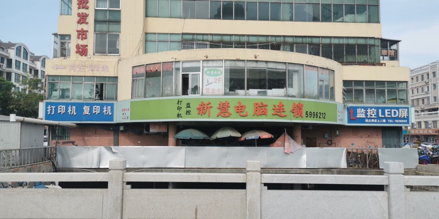 新慧电脑连锁(长峰店)