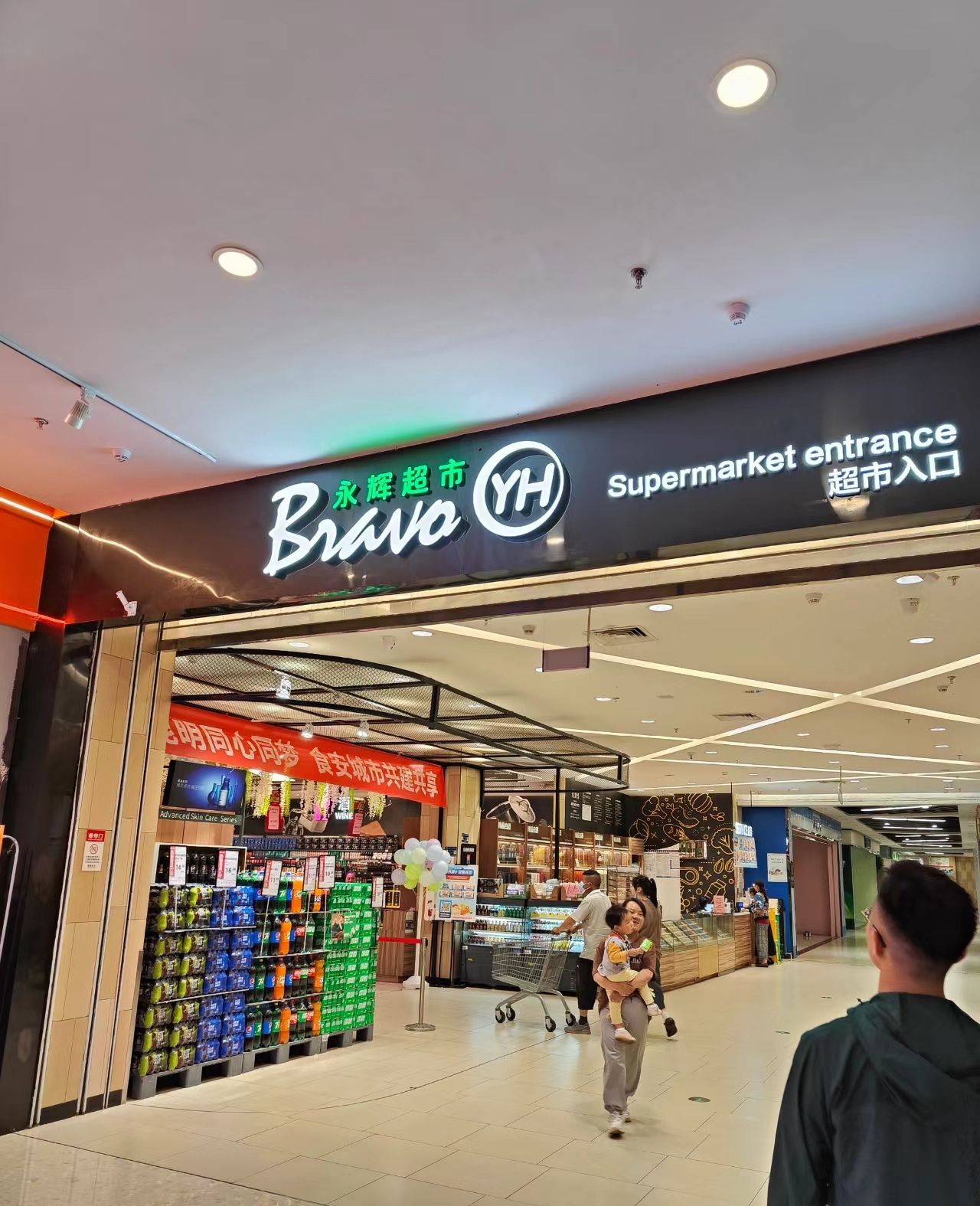 永辉超市(合肥市肥东新城吾悦广场店)