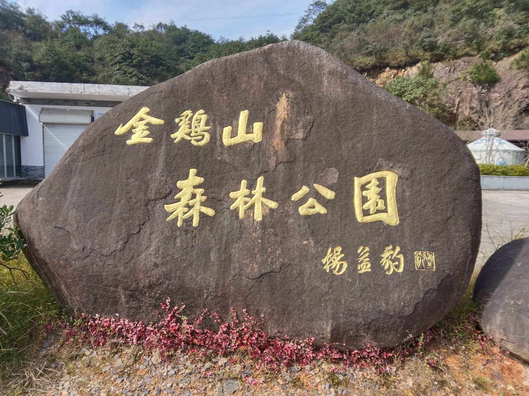 金鸡山森林公园旅行图片 1