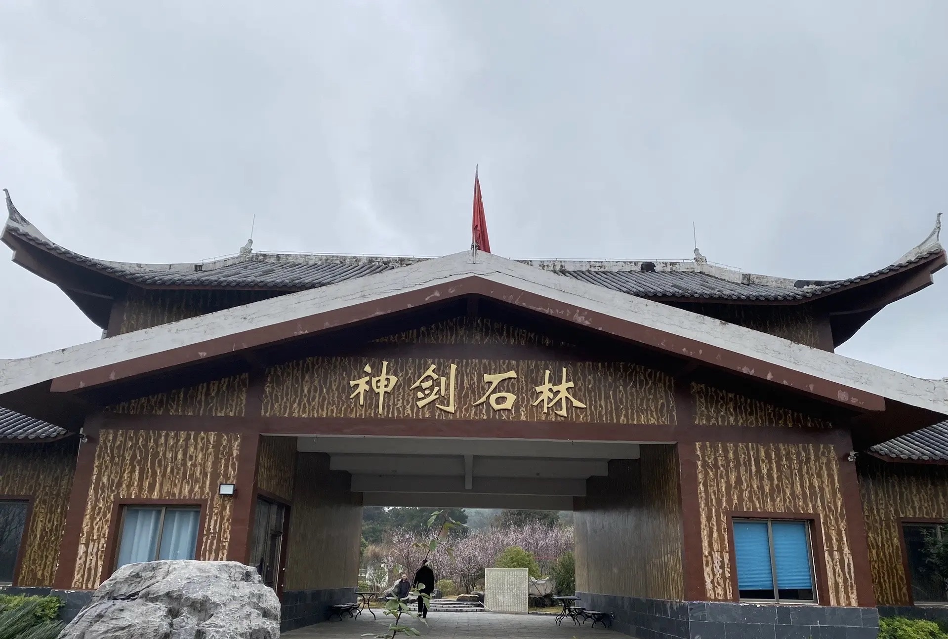 神剑石林旅行图片 3