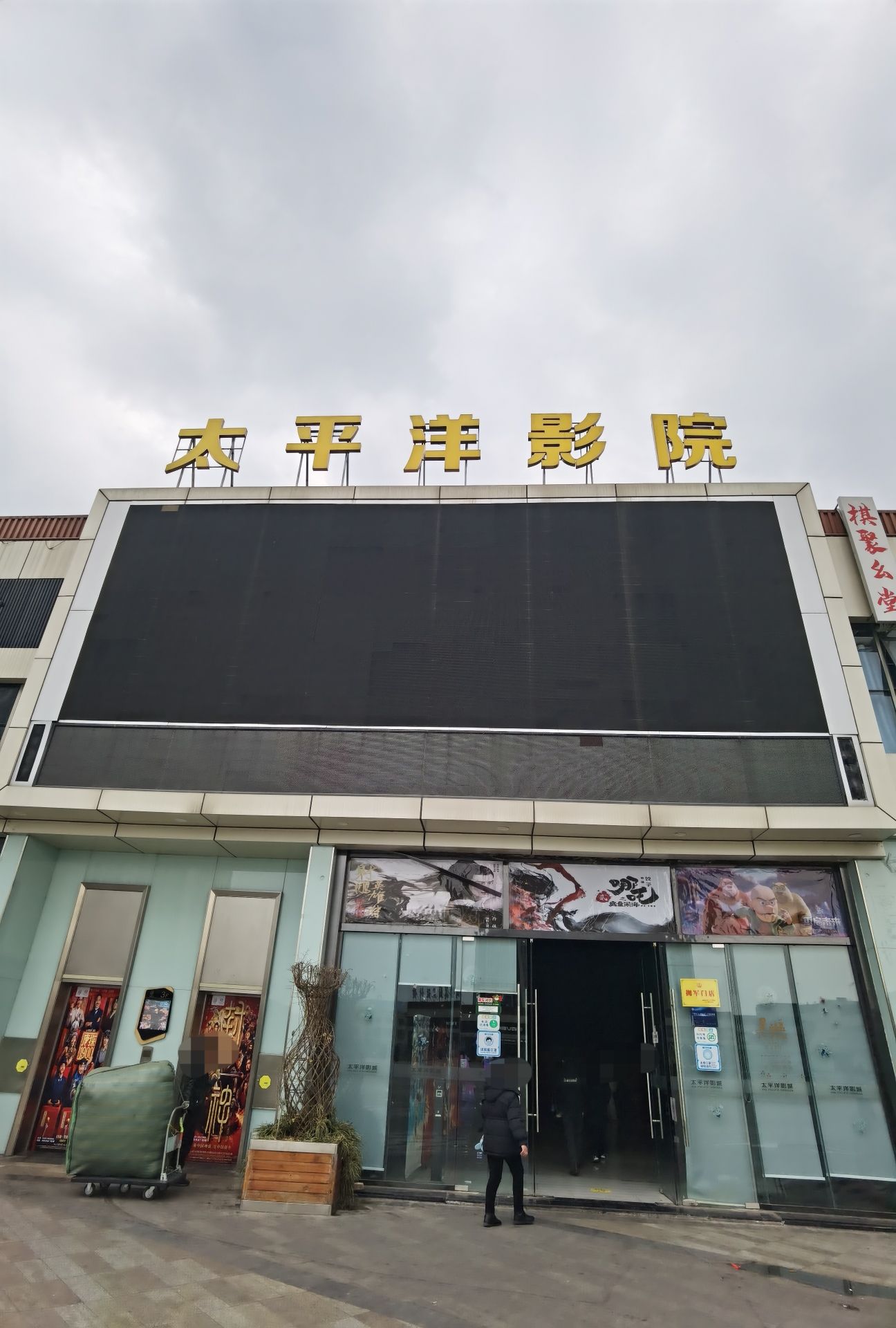 太平洋影城(罗江店)