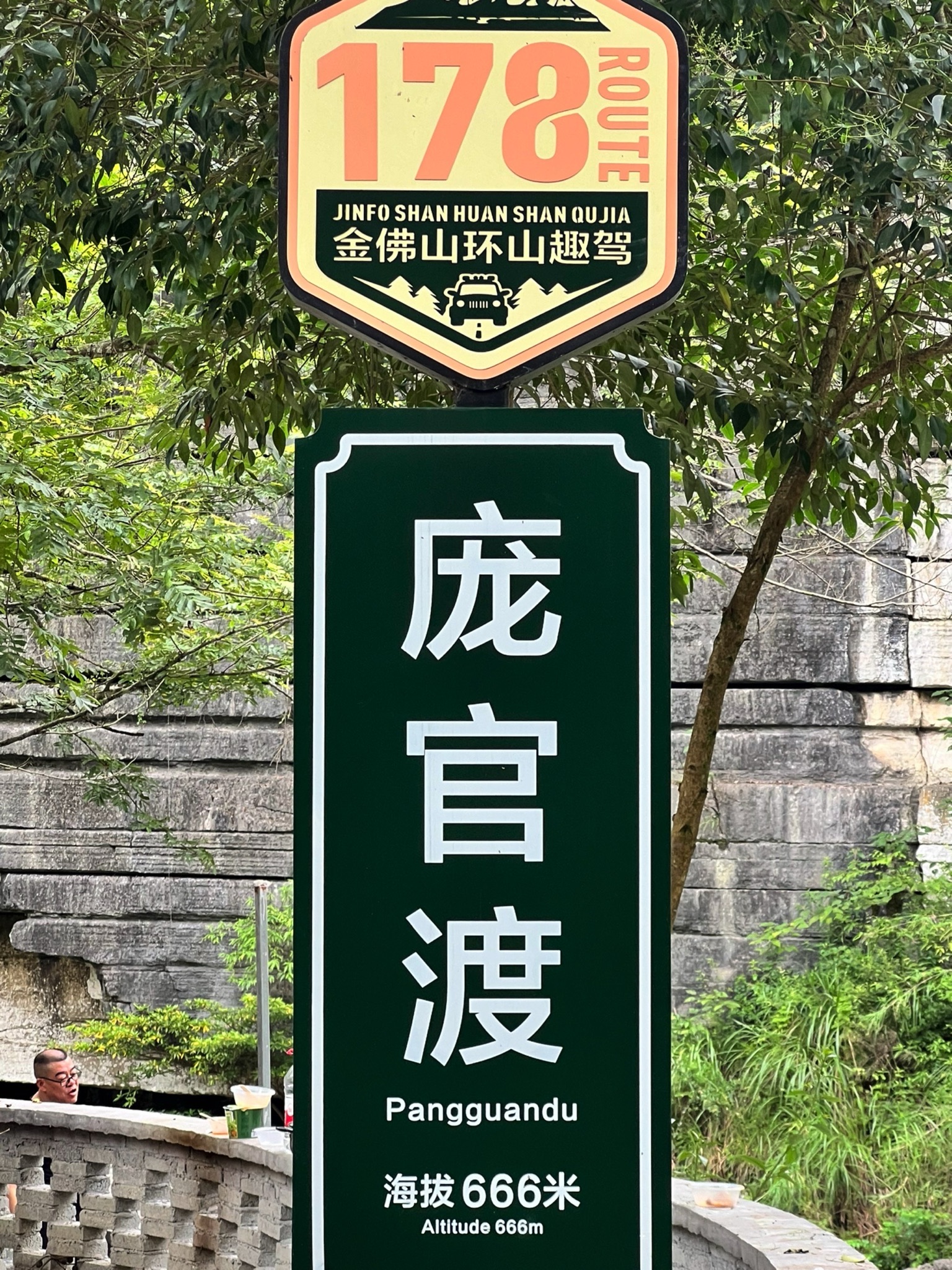 庞官渡景区旅行图片 1