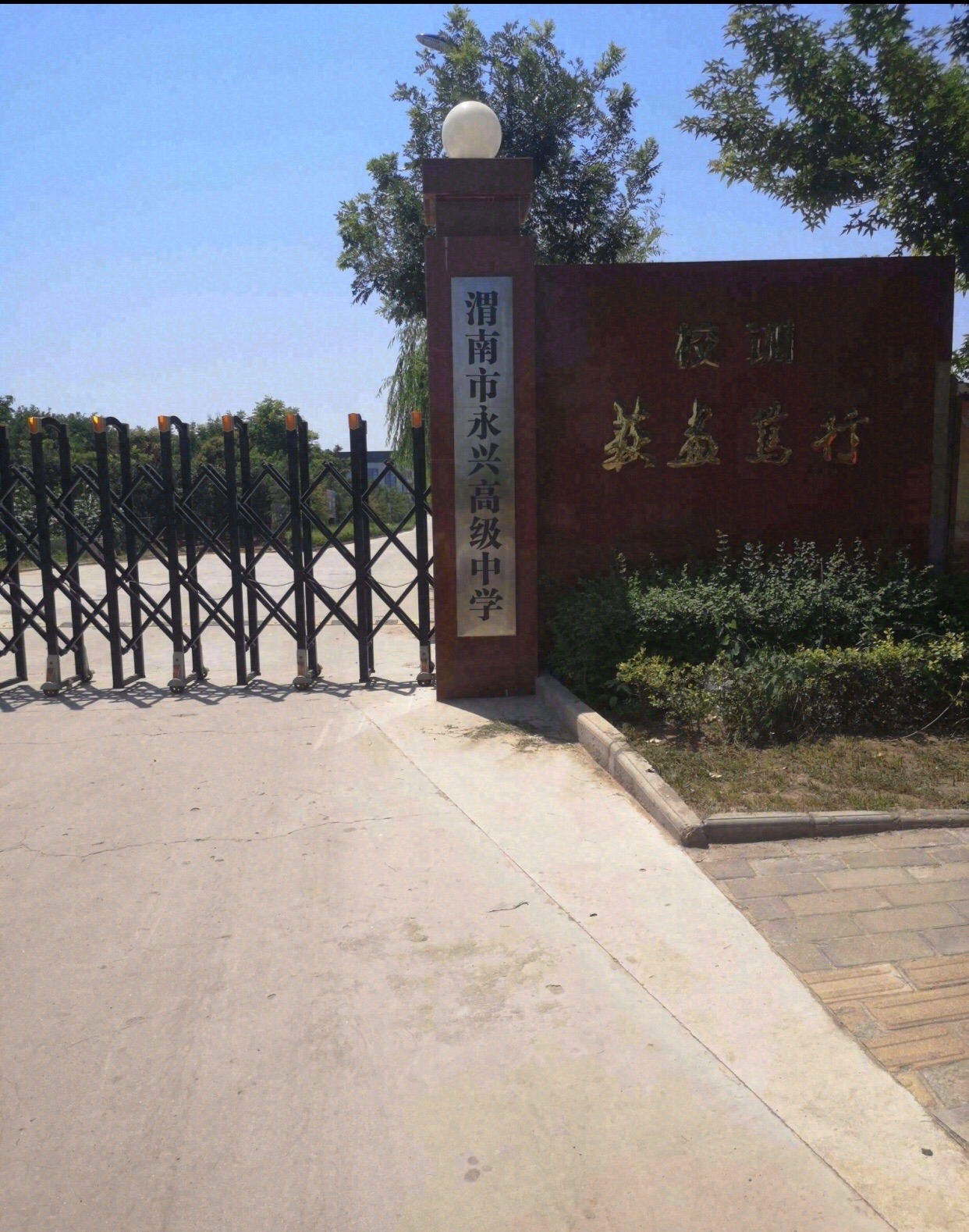 渭南市永兴高级中学