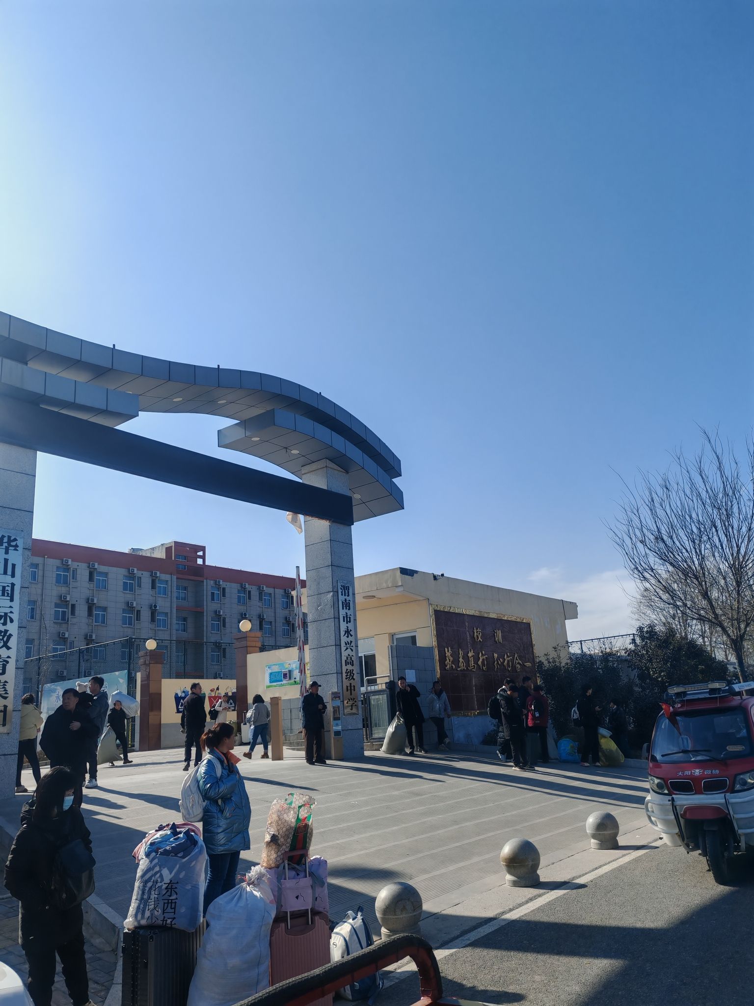 渭南市永兴高级中学