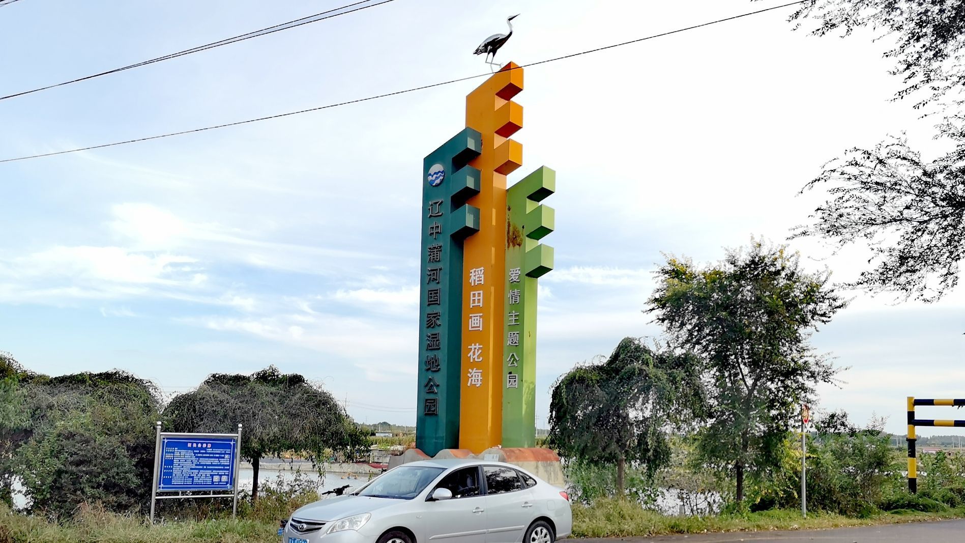 辽中蒲河国家湿地公园
