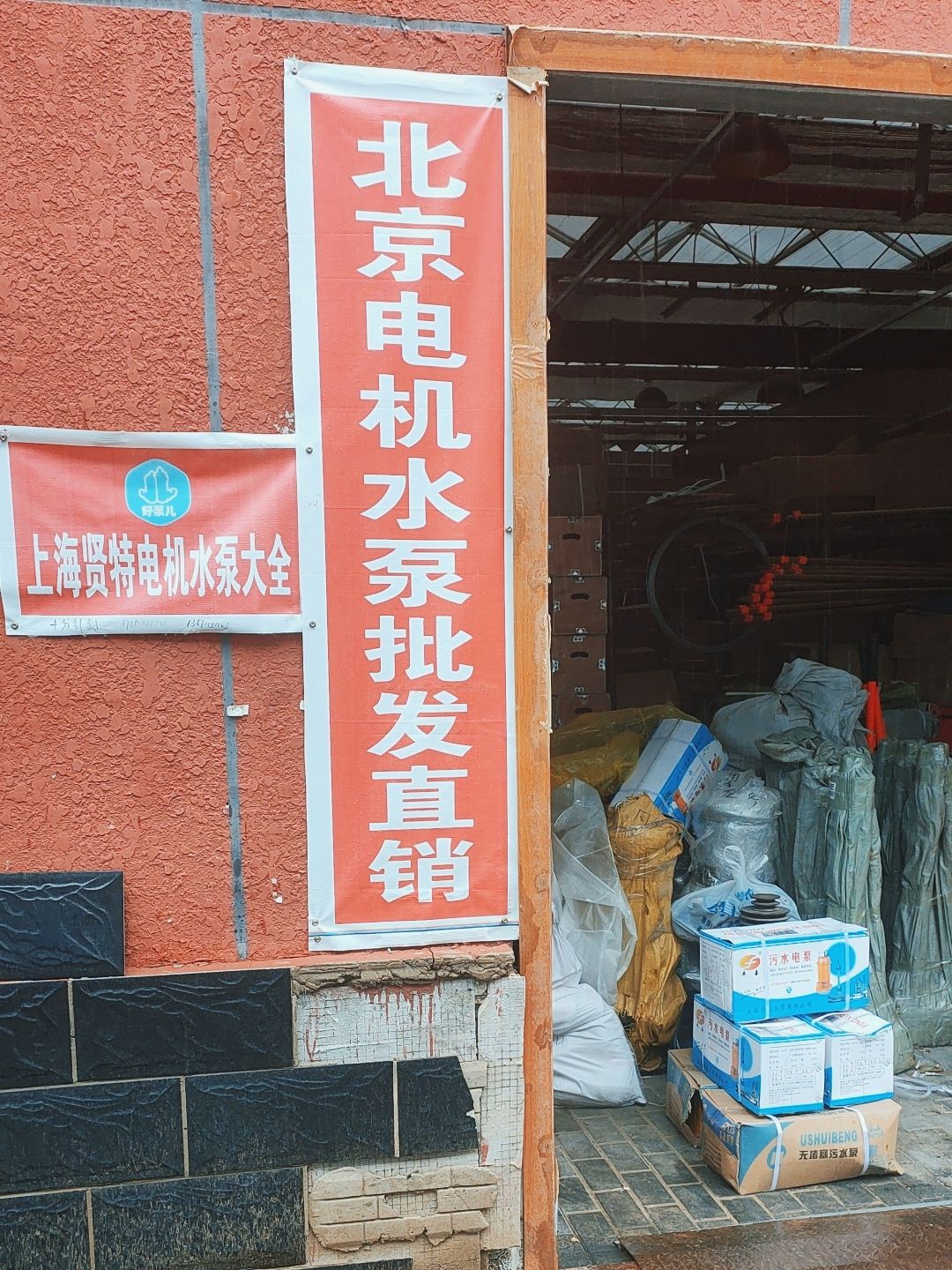 北京电机水泵批发直销(北京南四环中路辅路店)