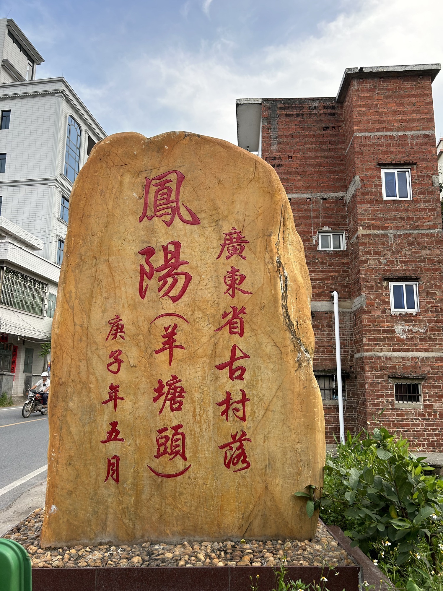凤阳古村落旅行图片 1