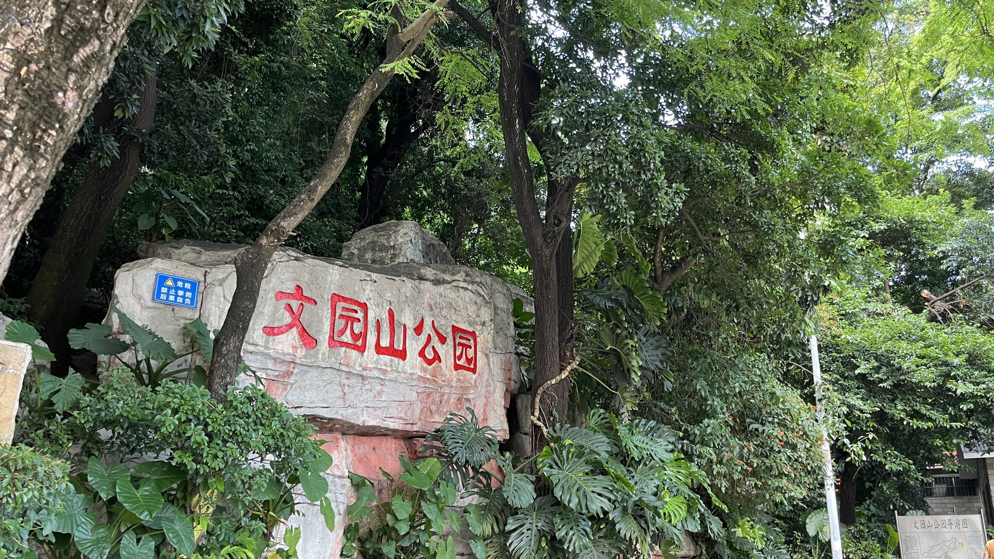 文园山公园旅行图片 1