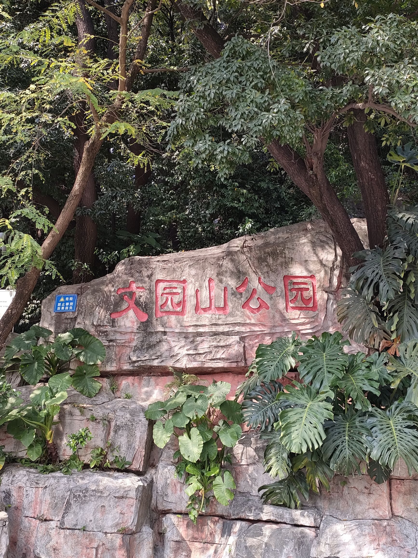 文园山公园旅行图片 1