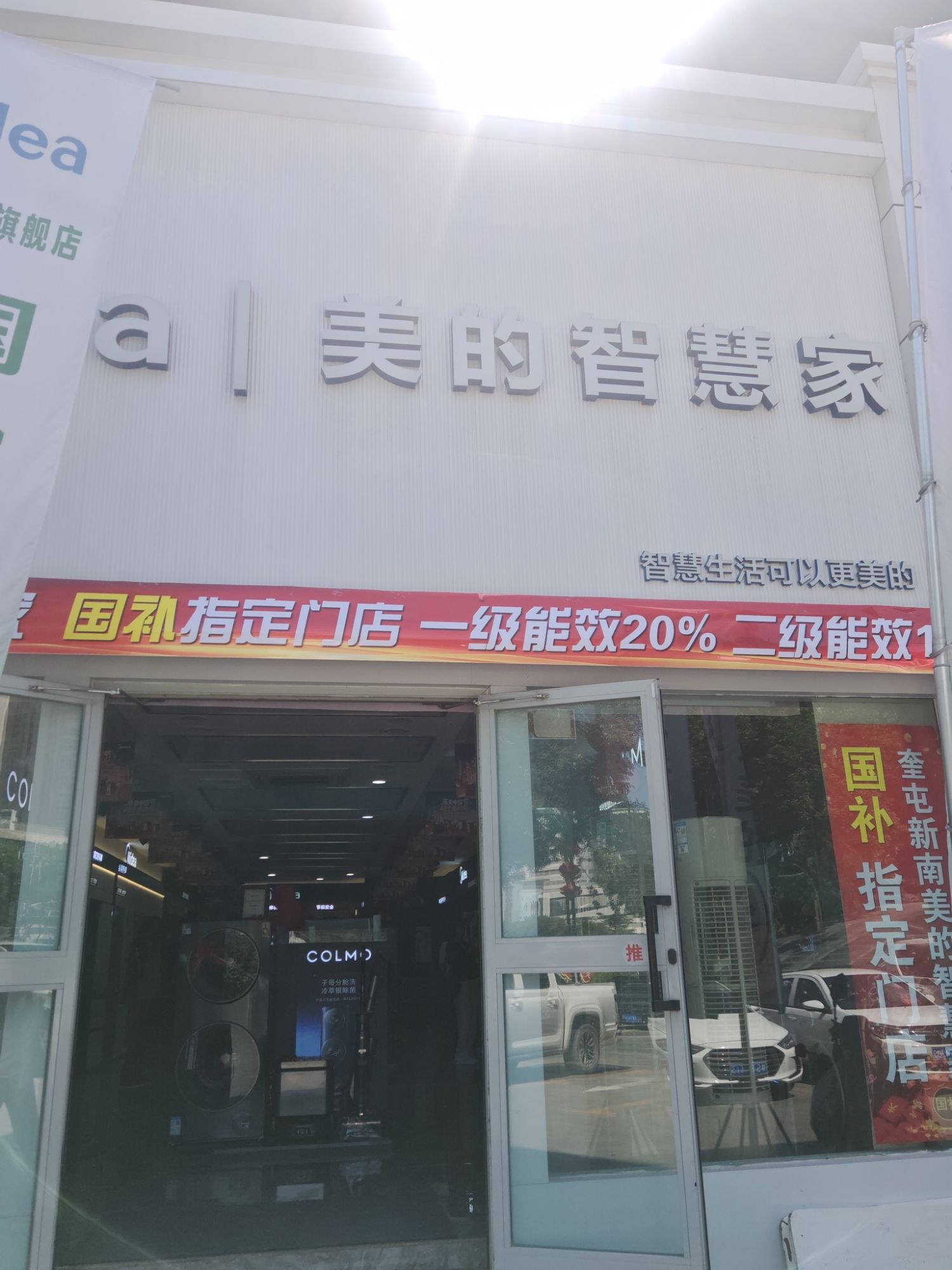 美的智慧家(团结路伊犁新南旗舰店)