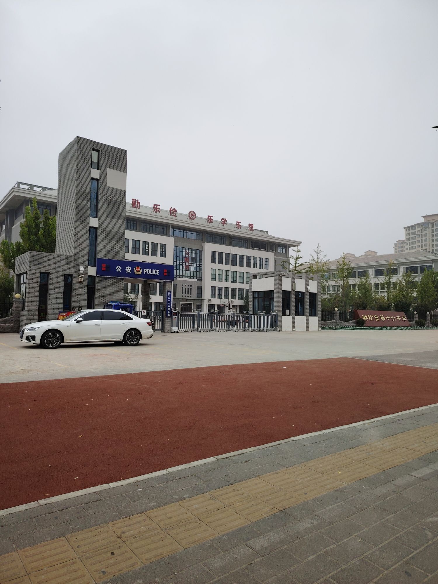 廊坊市第十六中学