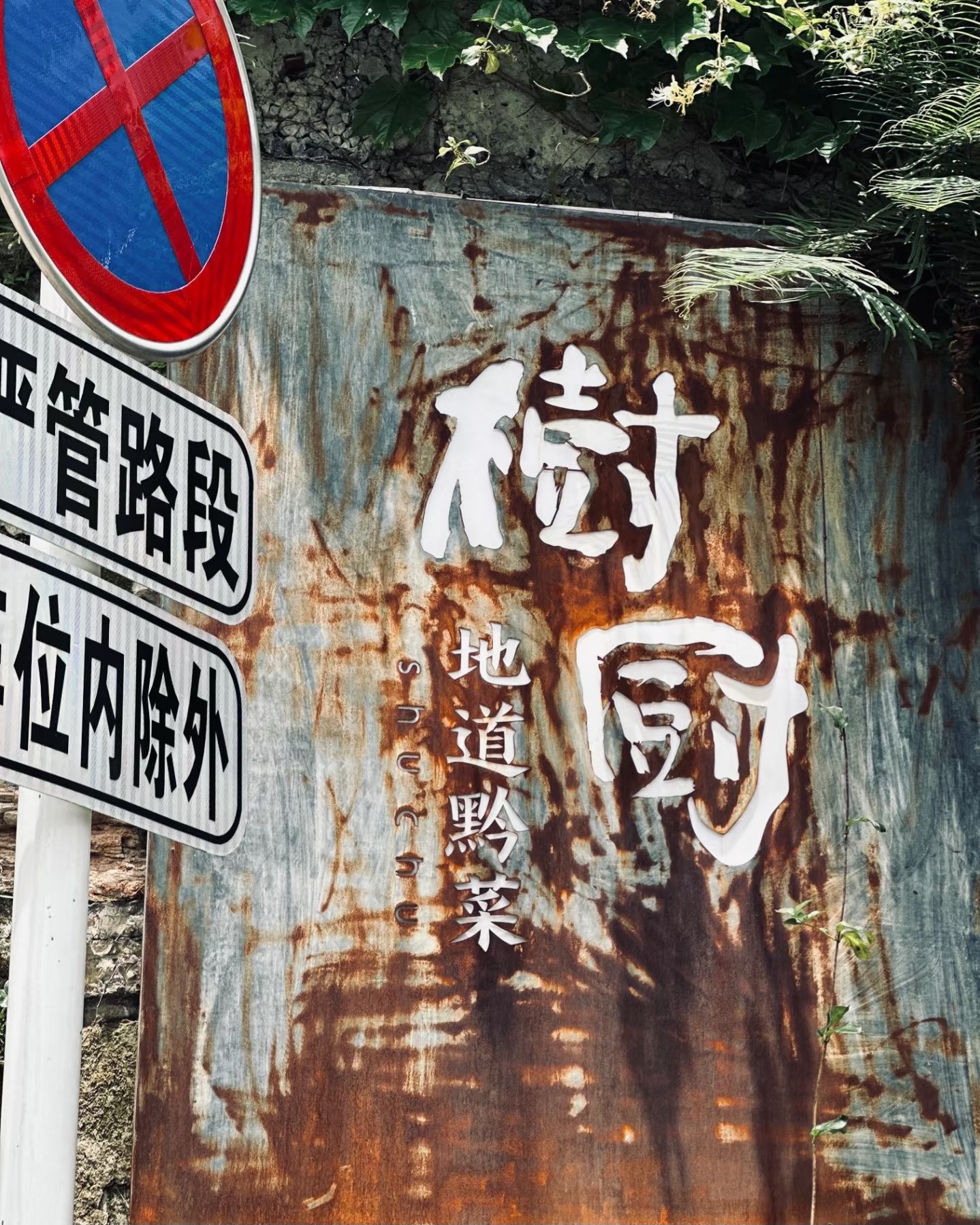 树厨地道黔菜餐厅(铜仁店)