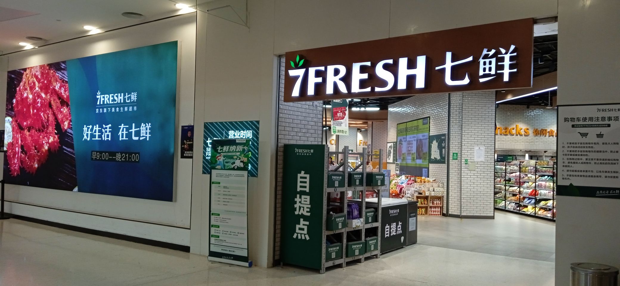 7FRESH七鲜京东自营超市(天津保利广场店)