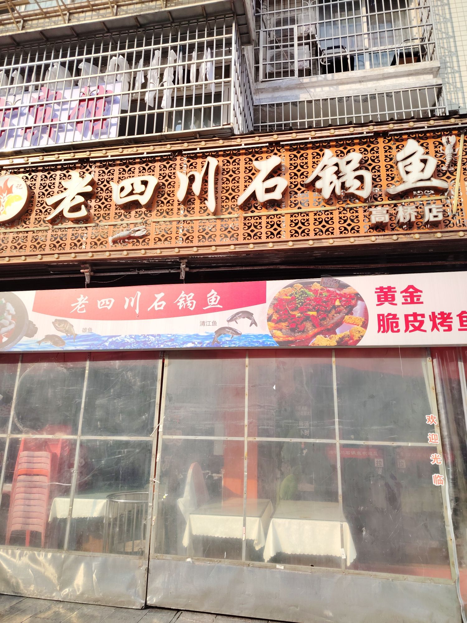 老四川石锅鱼(宁乡大润发店)