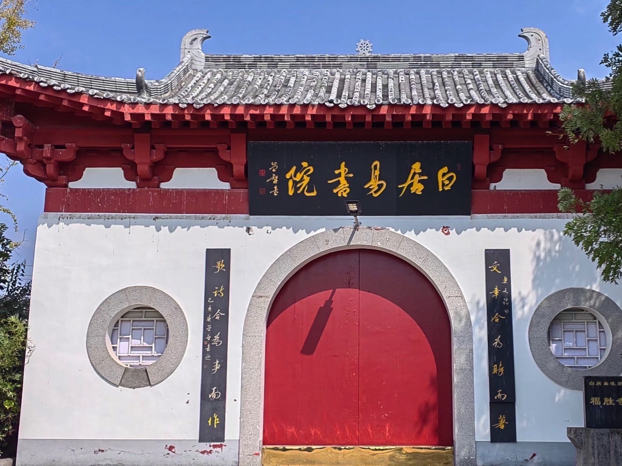 白居易故里旅行图片 2