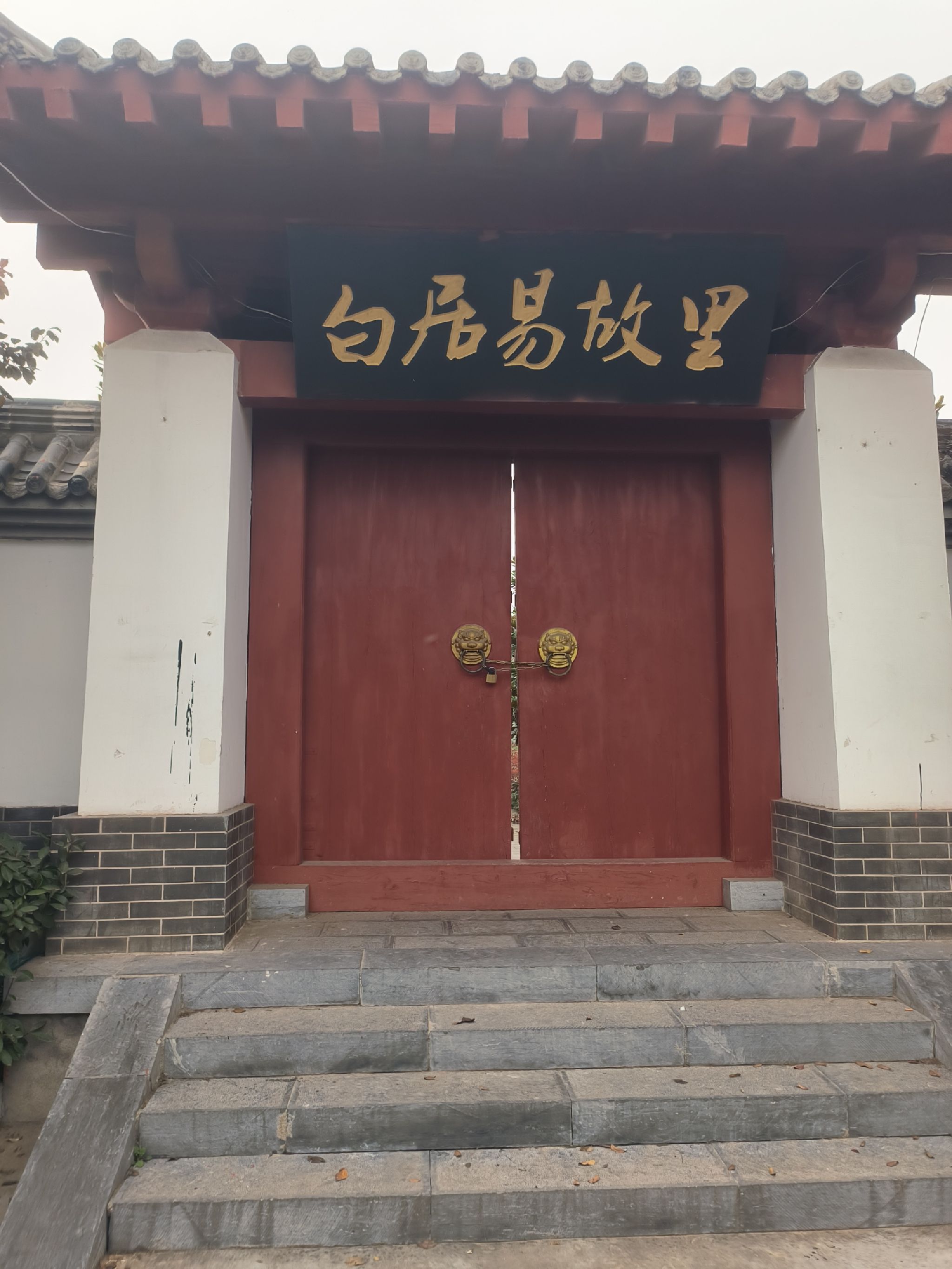 白居易故里旅行图片 1