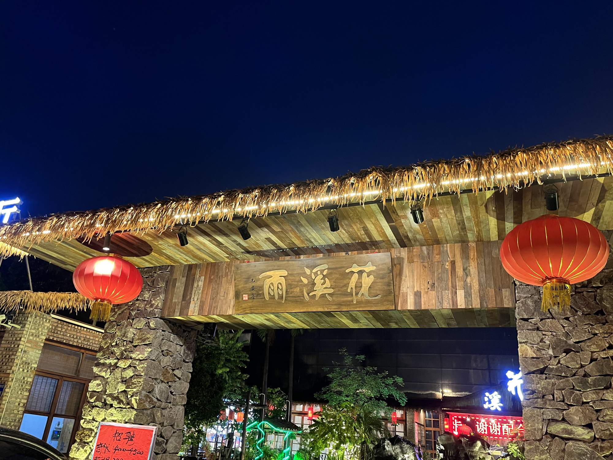 花溪雨·森林创意菜(石碁店)