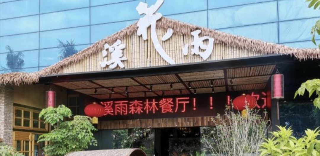 花溪雨·森林创意菜(石碁店)