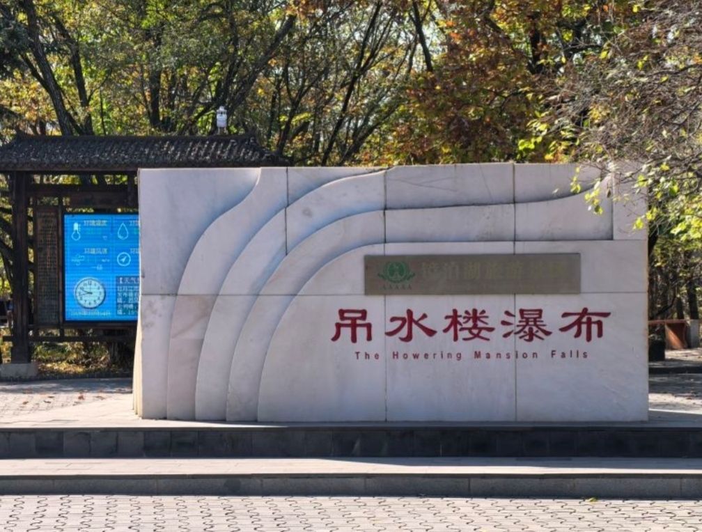 镜泊湖吊水楼瀑布