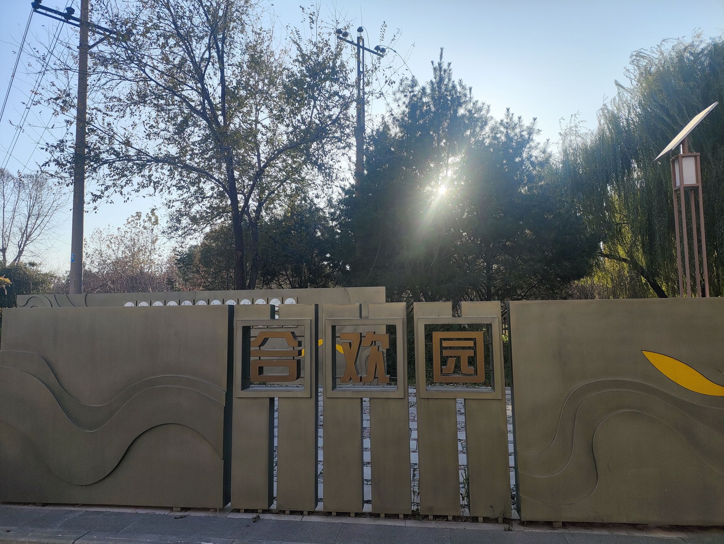 合欢园旅行图片 1