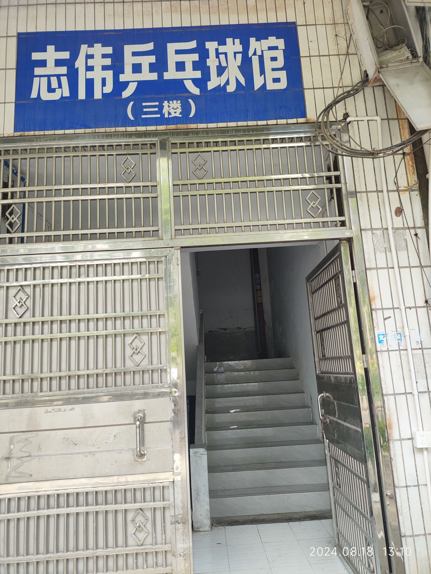 场地封面-志伟乒乓球馆