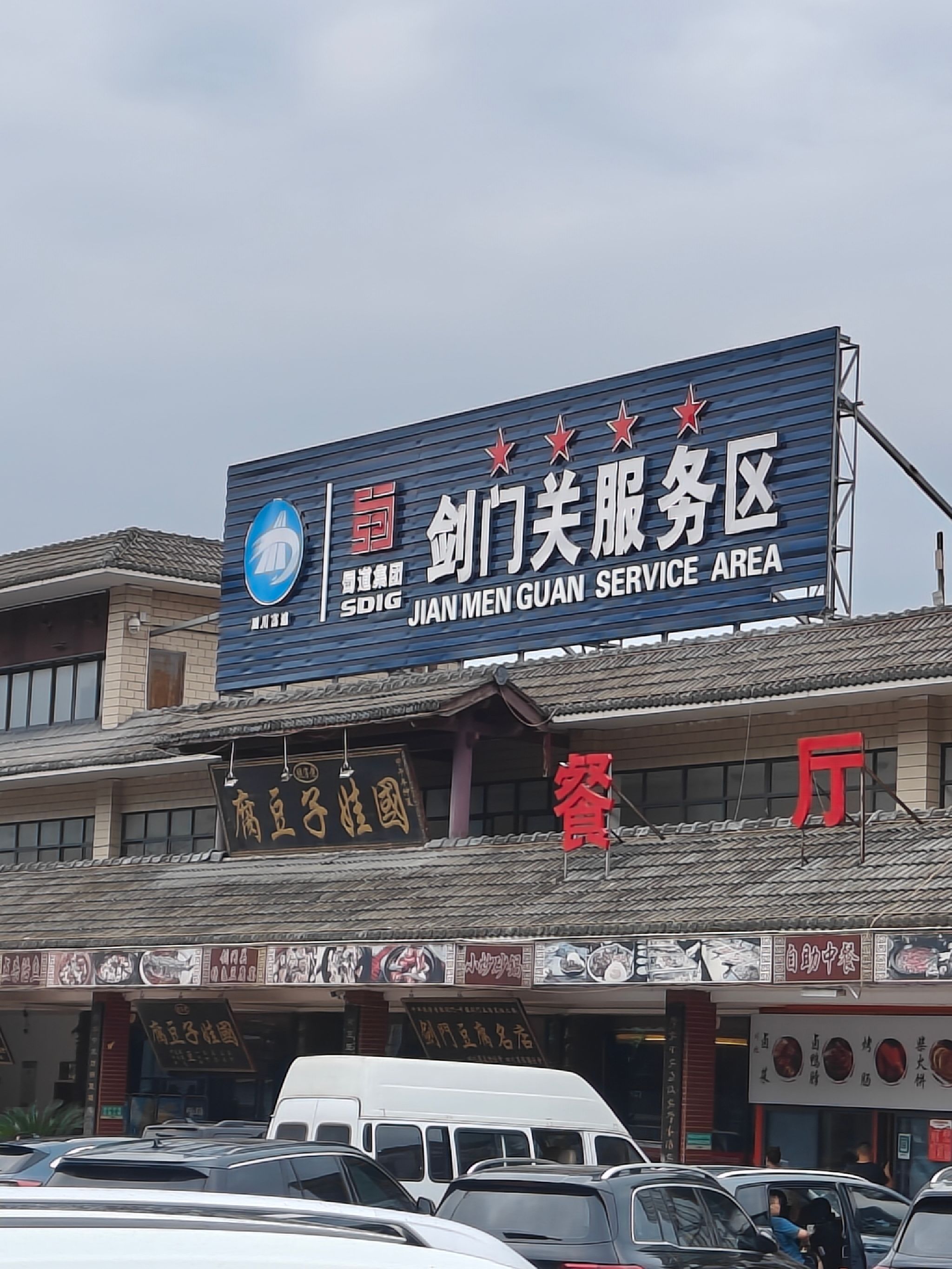 剑阁5.12汶川地震遗址旅行图片 1