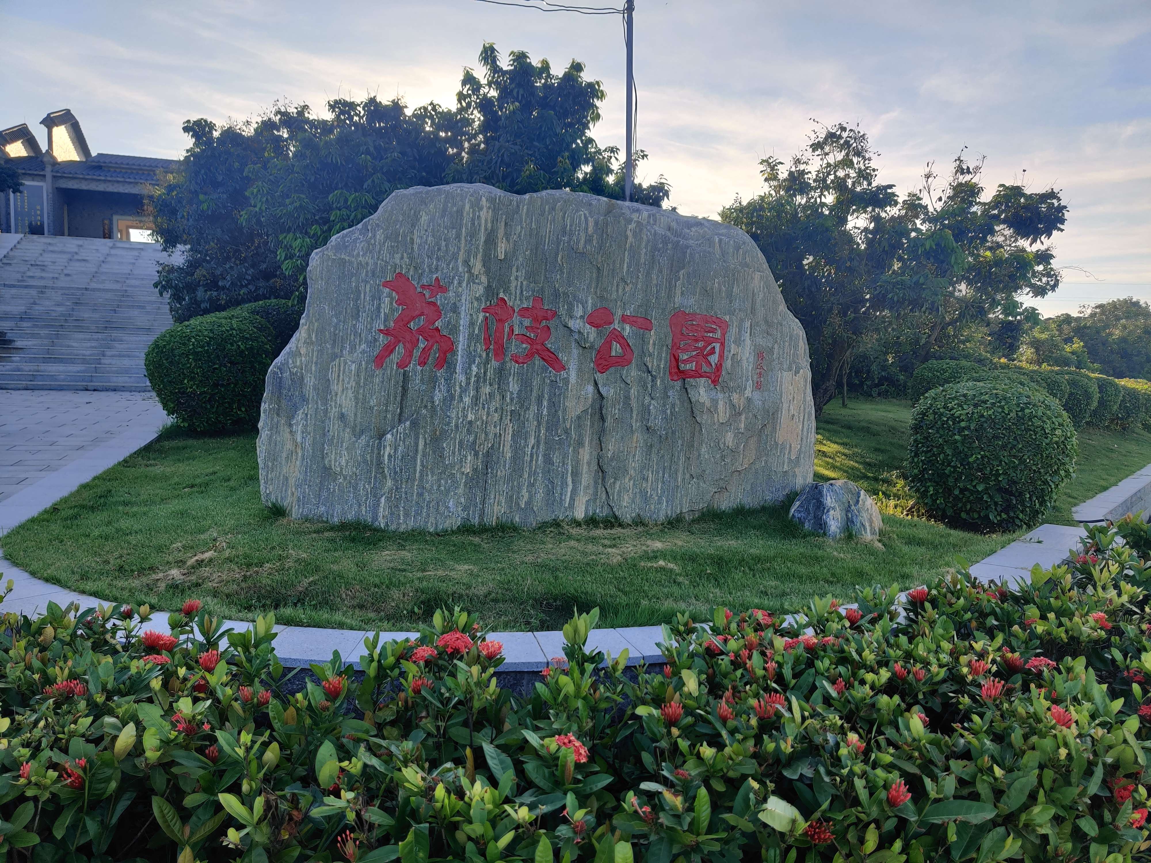 电白荔枝公园旅行图片 1