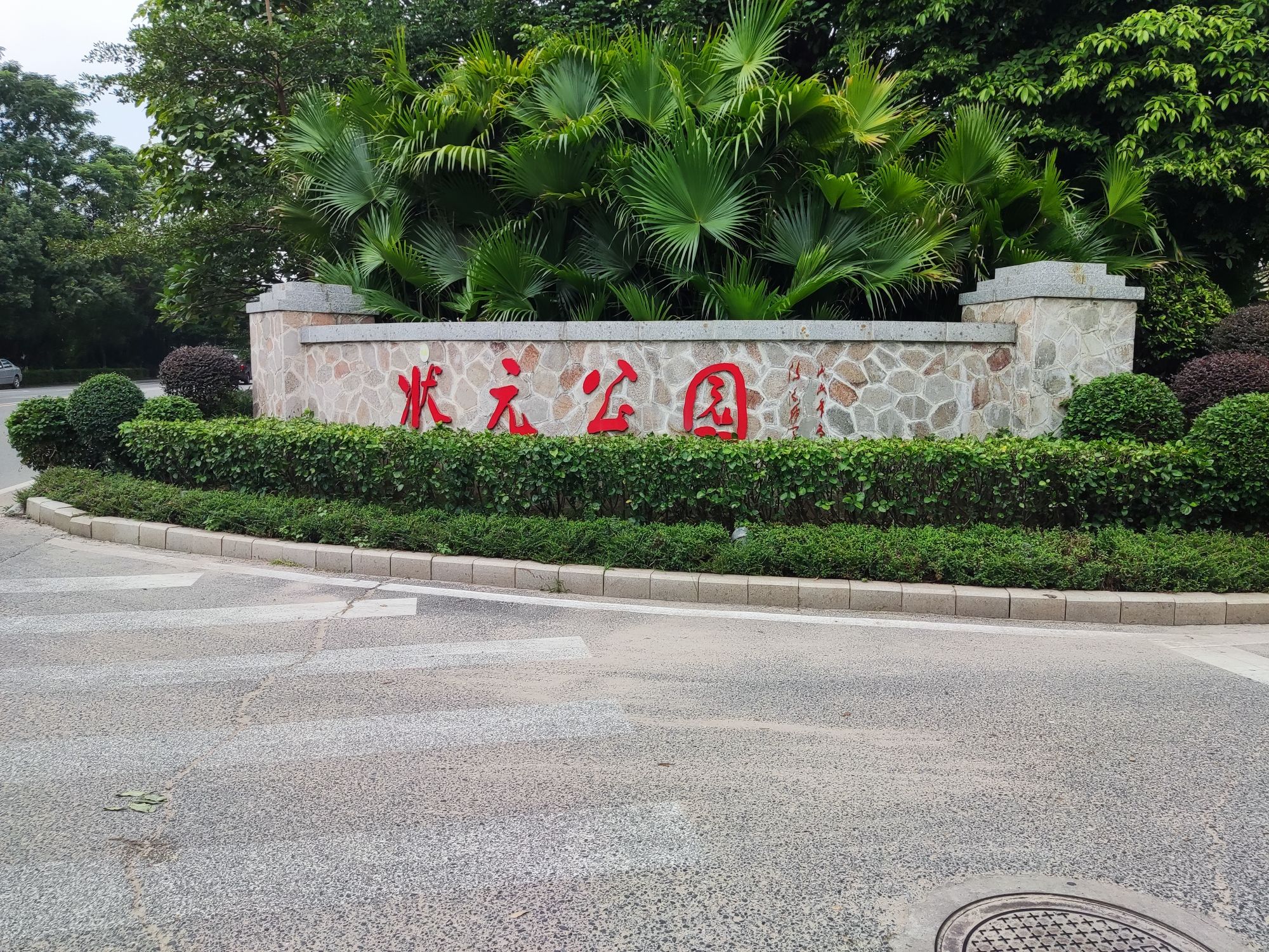 状元公园旅行图片