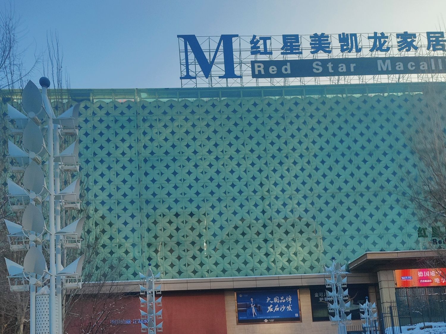 红星美凯龙(新疆全球家居1号店)
