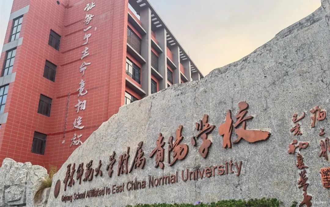 华东师范大学附属贵阳学校