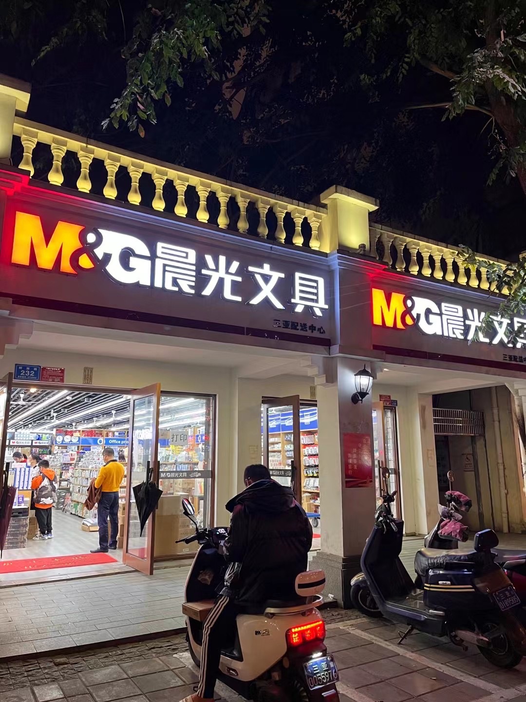 晨光文具配送中心(三亚总店)