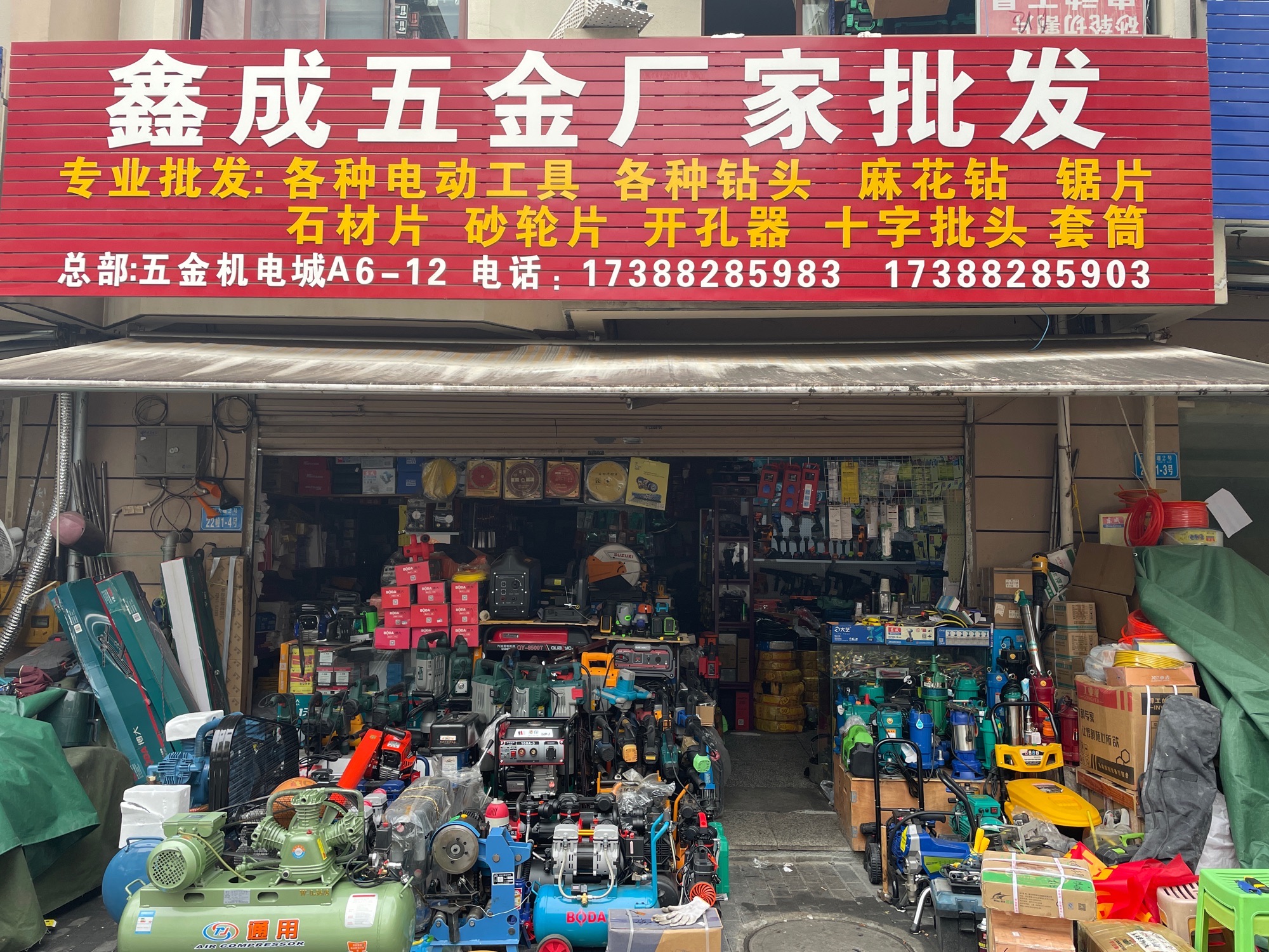 鑫成五金工具配件批发(重庆国际五金机电城店)