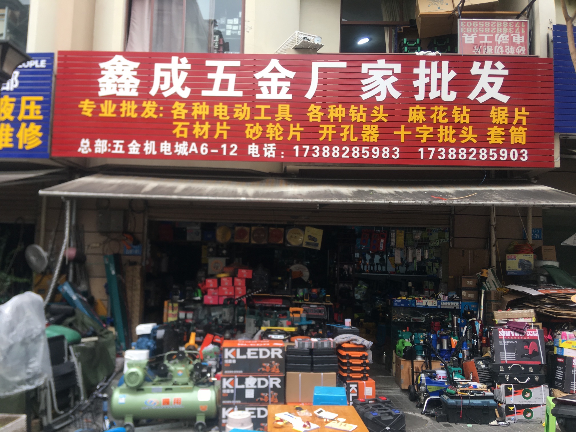 鑫成五金工具配件批发(重庆国际五金机电城店)