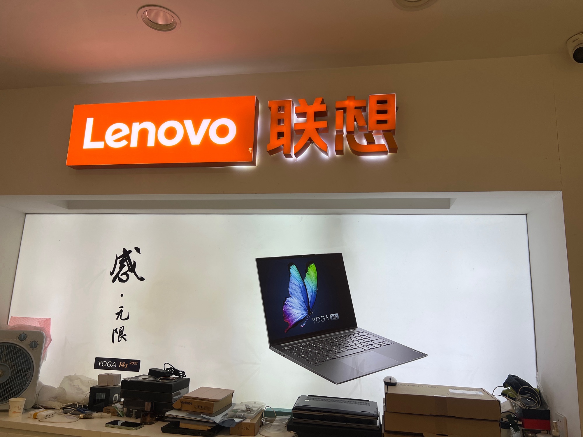联想直营店(吉祥道店)