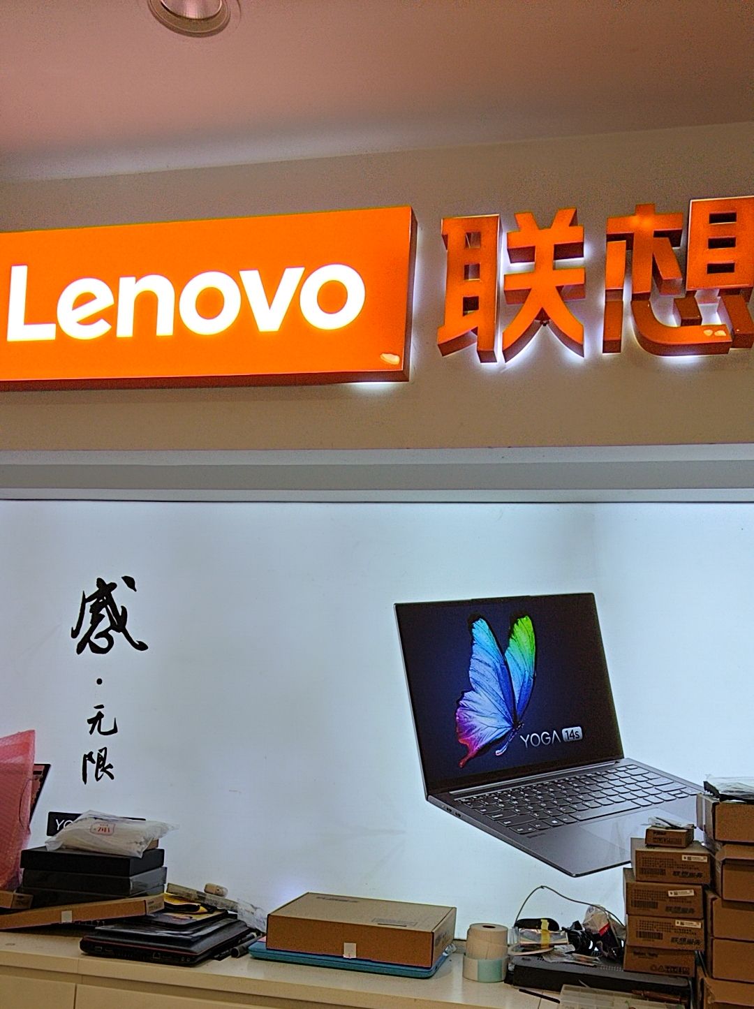 联想直营店(吉祥道店)