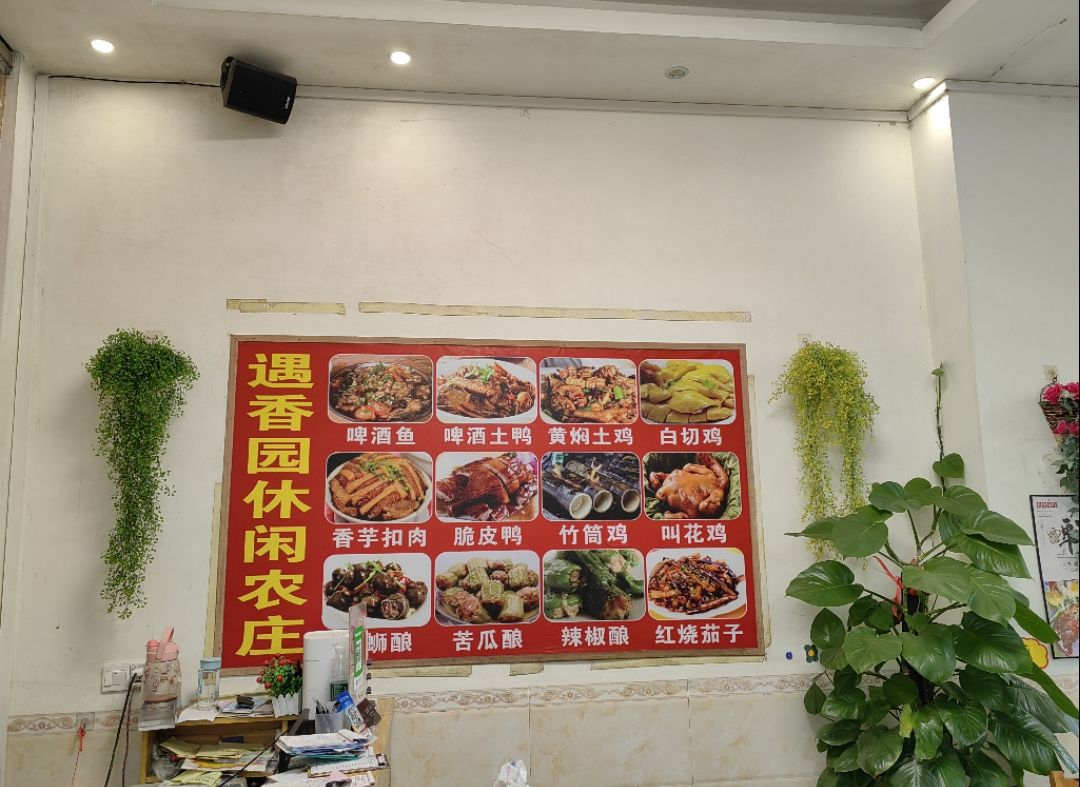 遇香园花园餐厅