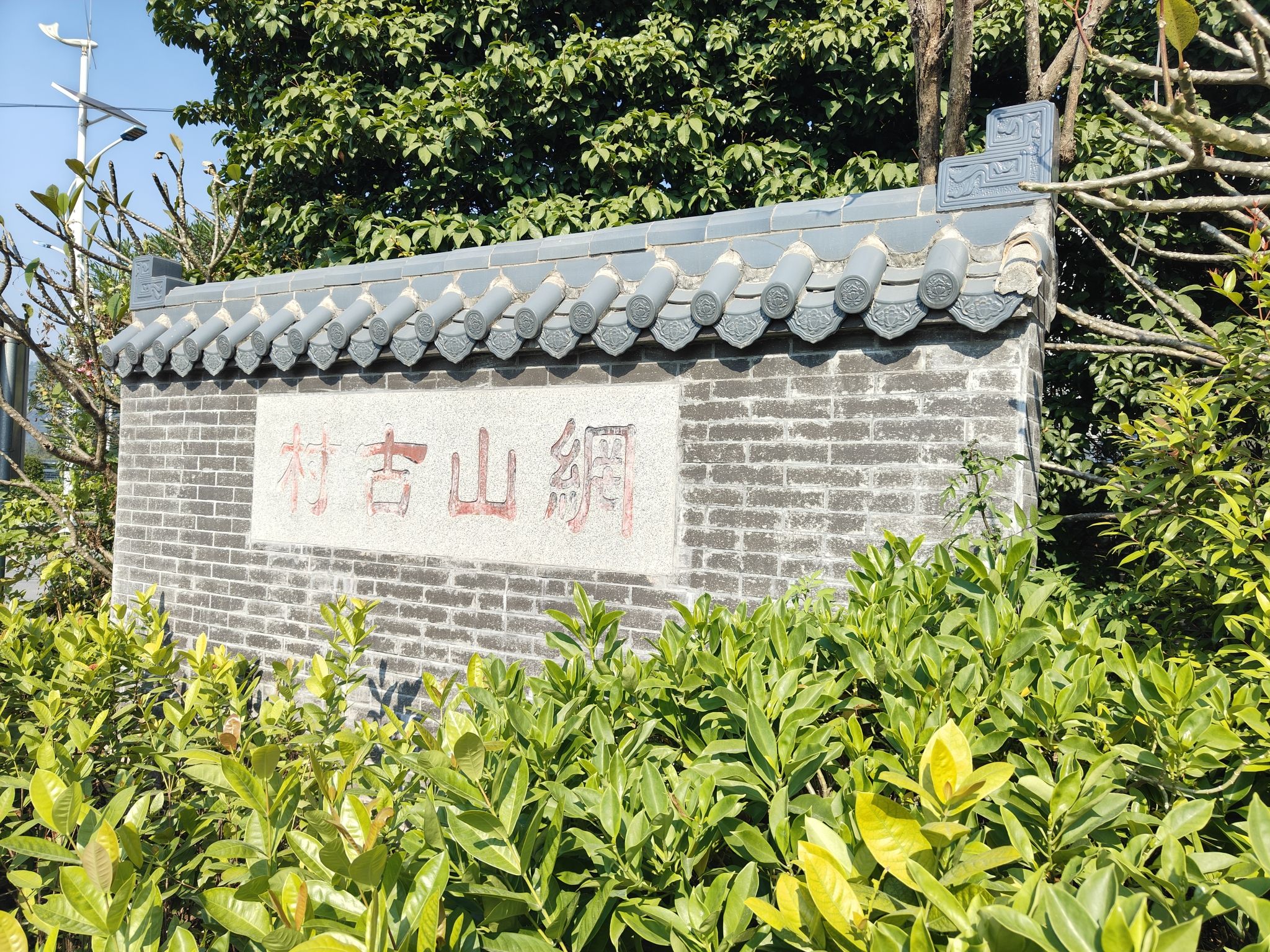 广东省古村落网山村旅行图片 2