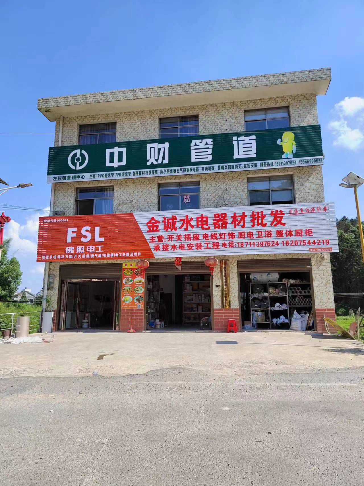 金诚水电器材批发