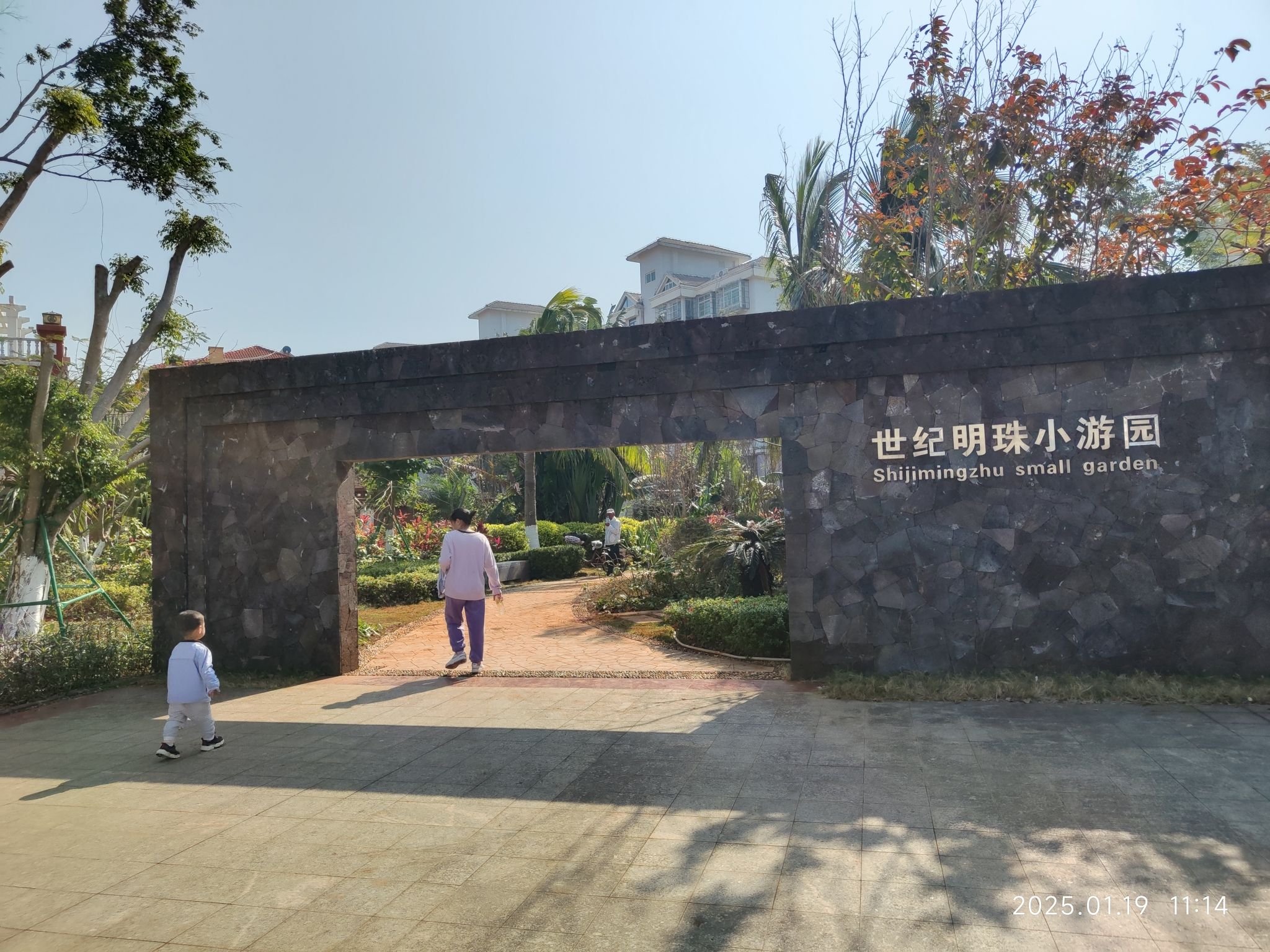 世纪明珠小游园旅行图片 1