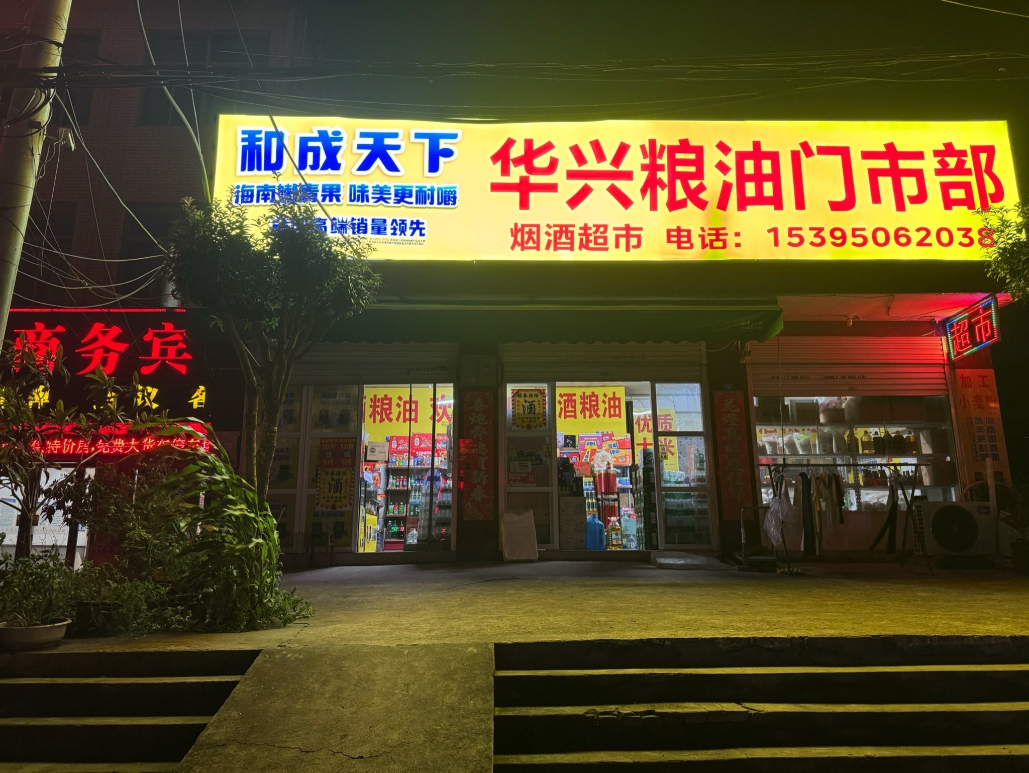 华兴粮油门市部