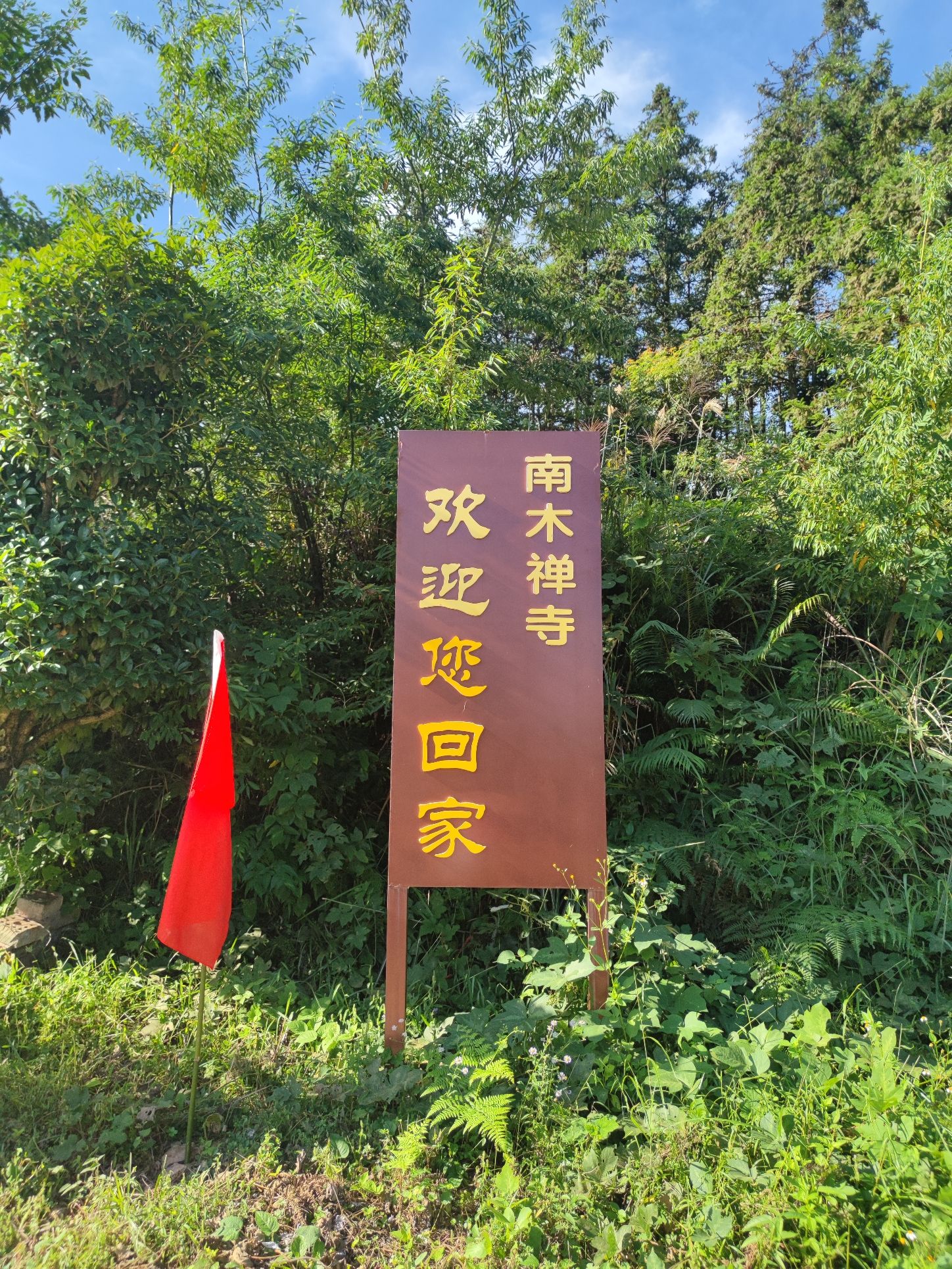 南木禅寺实景照片