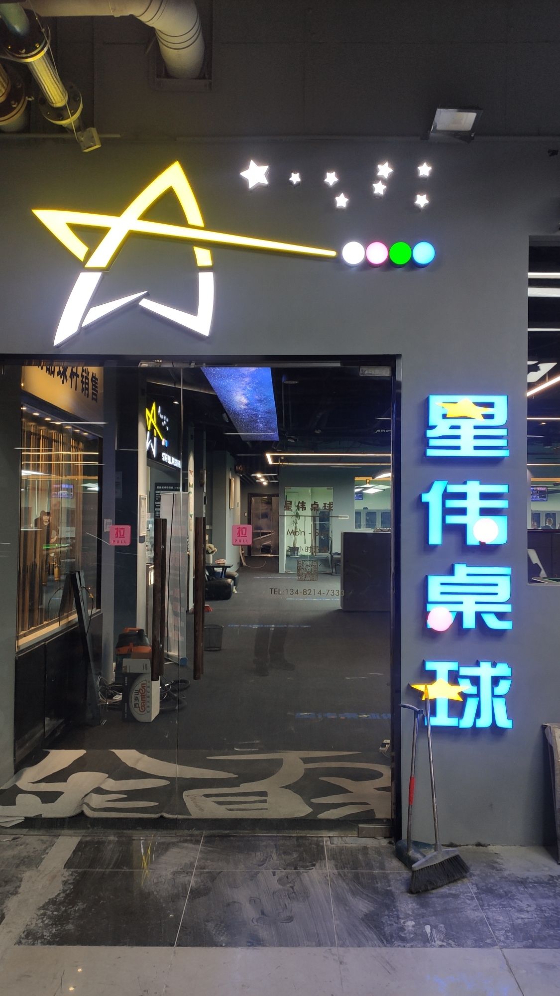 场地封面-星伟桌球