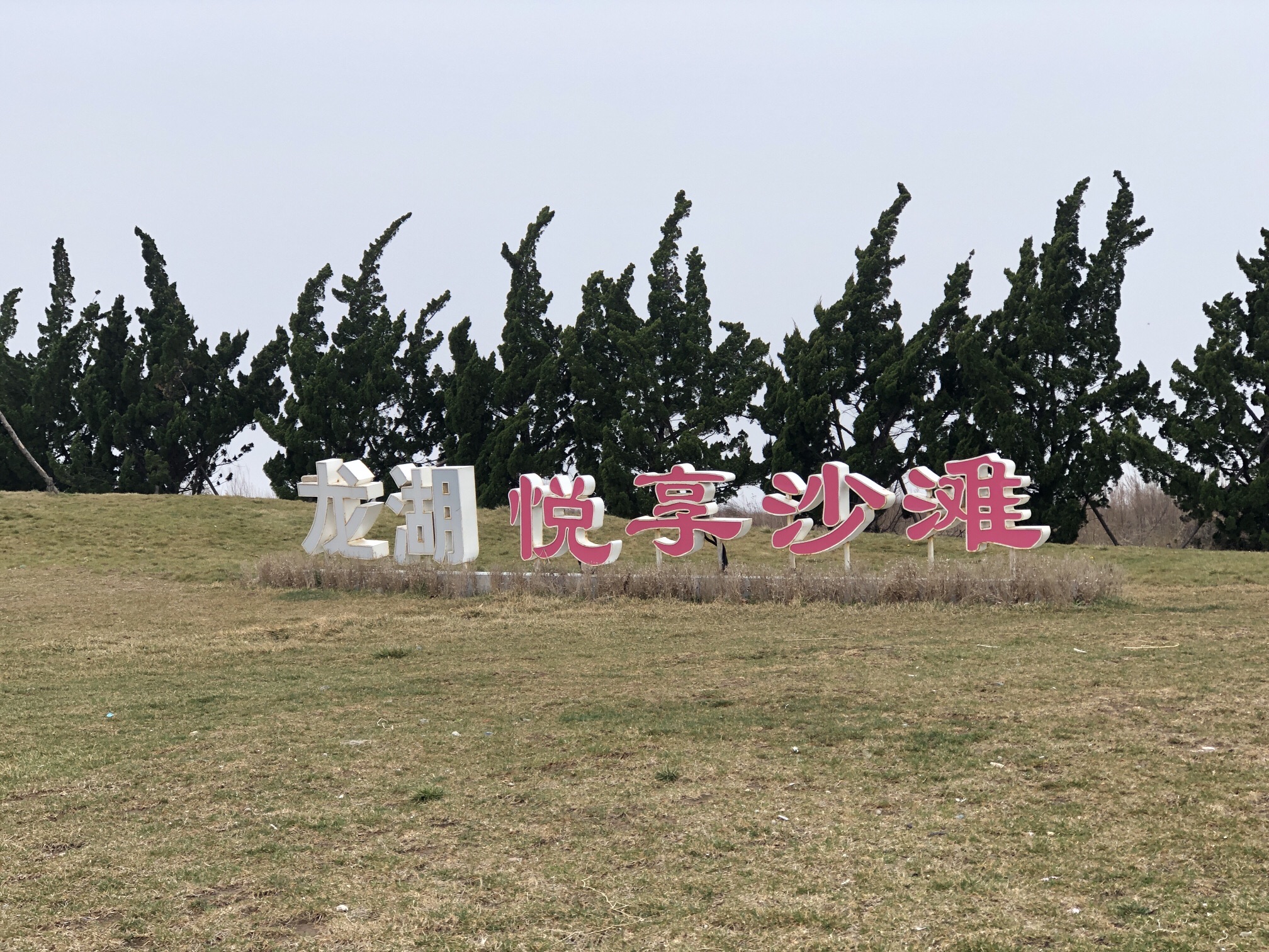 龙湖悦享沙滩旅行图片 1