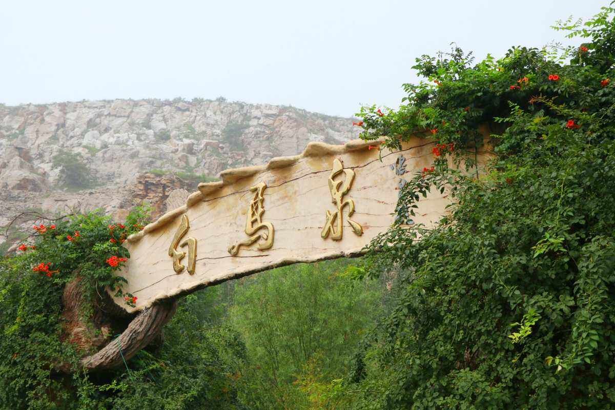 白马泉旅行图片 3
