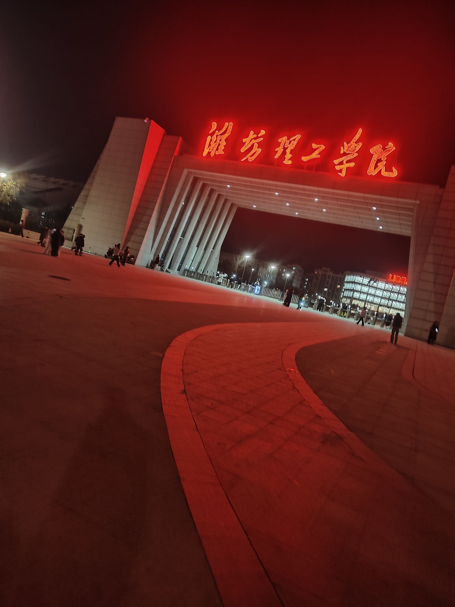 潍坊理工学院(中心校区)