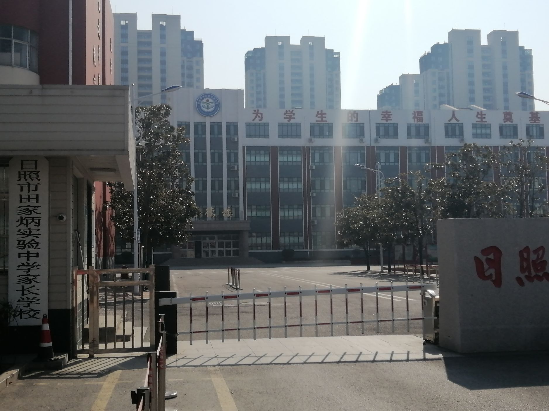 日照市田家炳实验中学