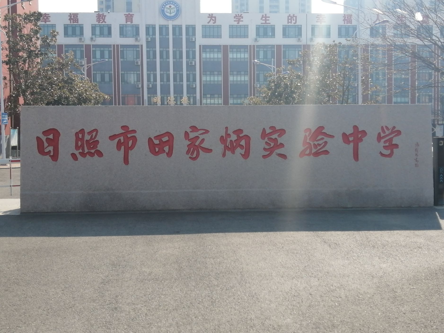 日照市田家炳实验中学