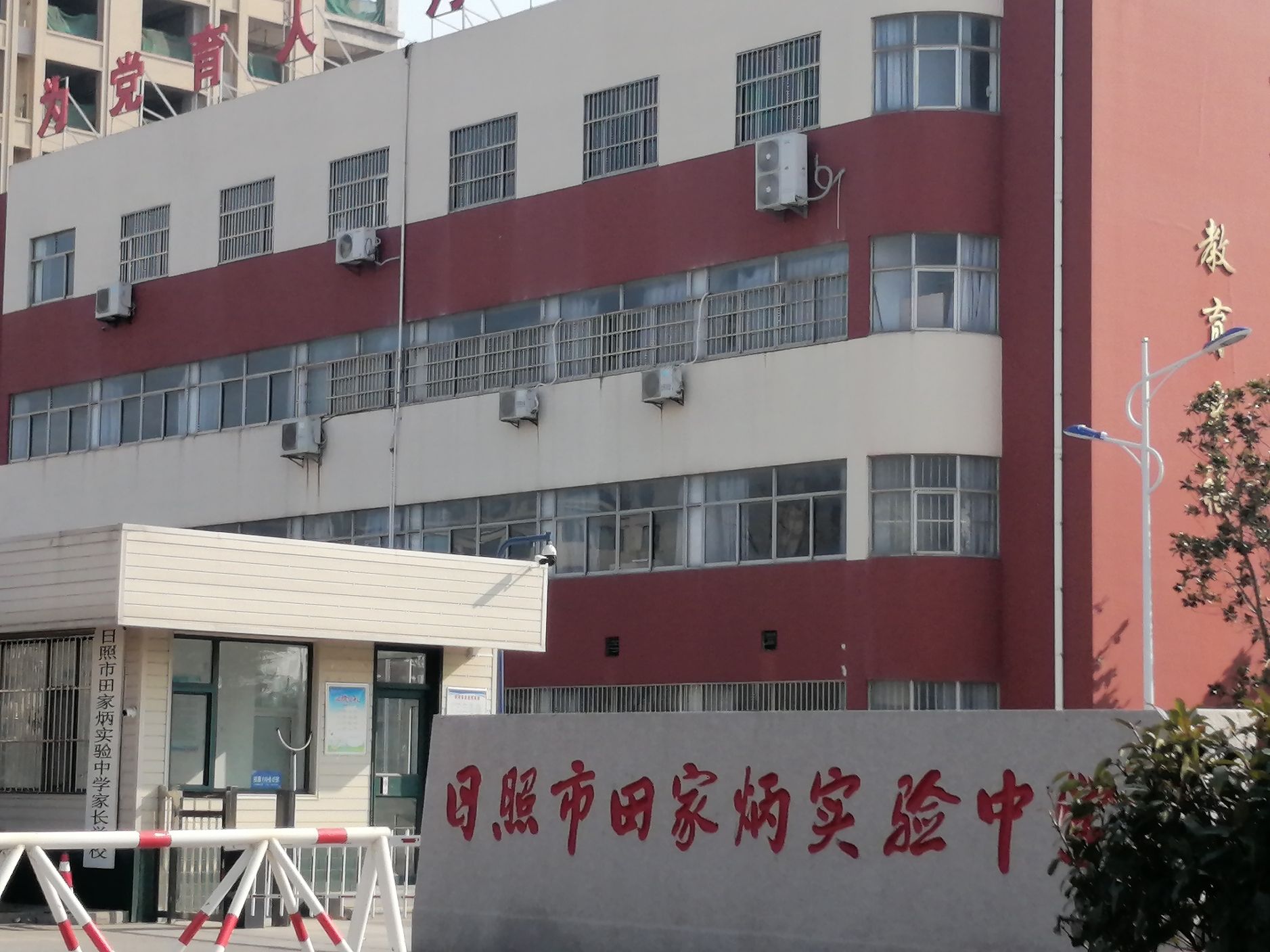 日照市田家炳实验中学