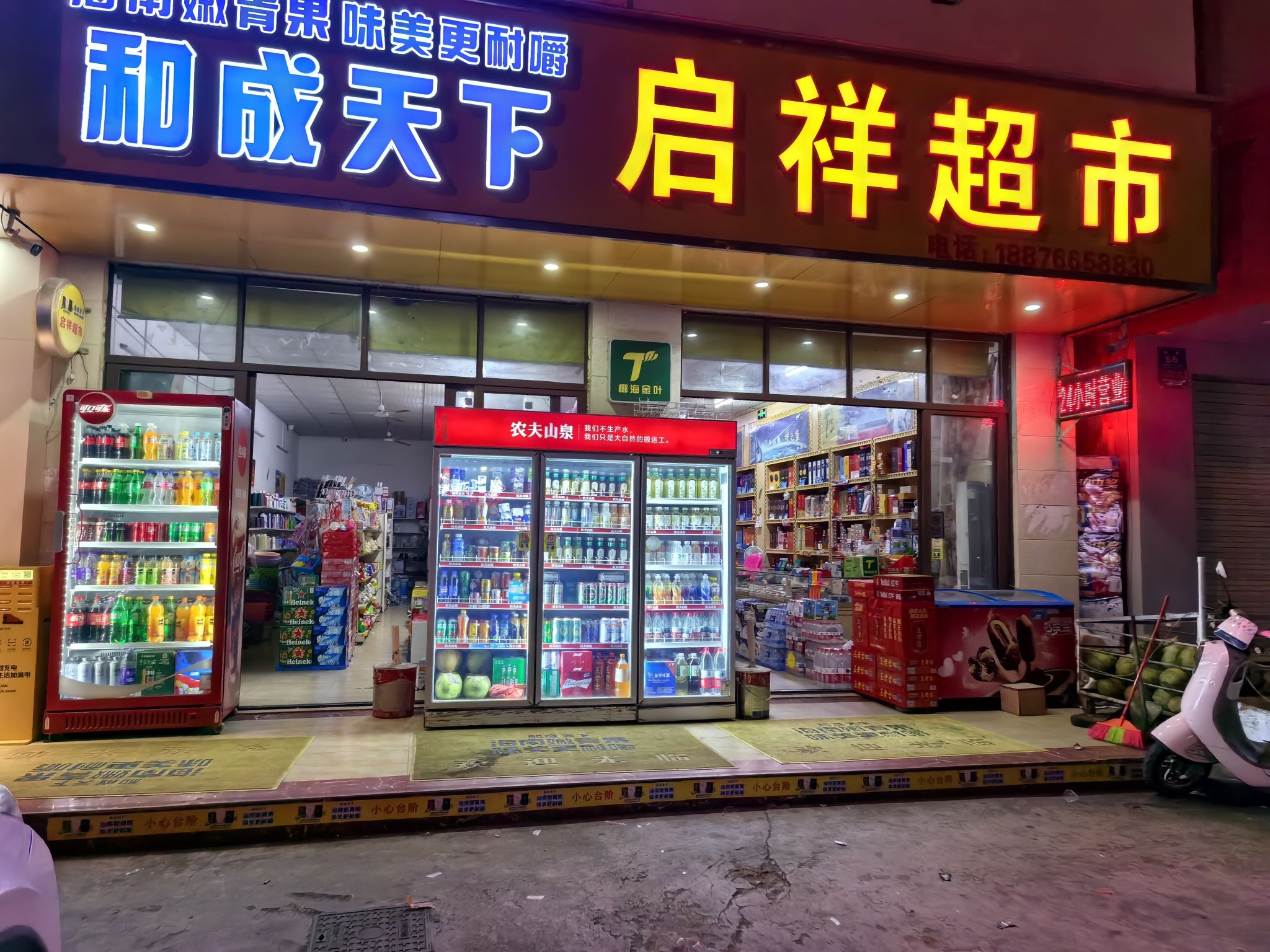 启祥超市