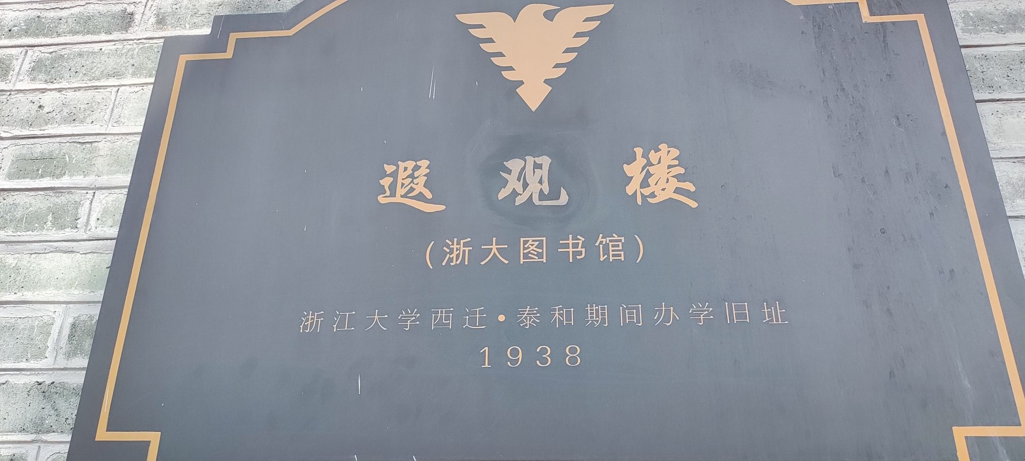 遐观楼(浙江大学西迁泰和陈列馆)旅行图片 1